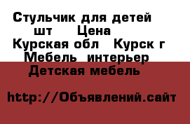 Стульчик для детей (19 шт.) › Цена ­ 200 - Курская обл., Курск г. Мебель, интерьер » Детская мебель   